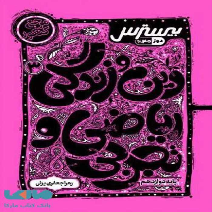 بیسترس دین و زندگی دوازدهم کاگو