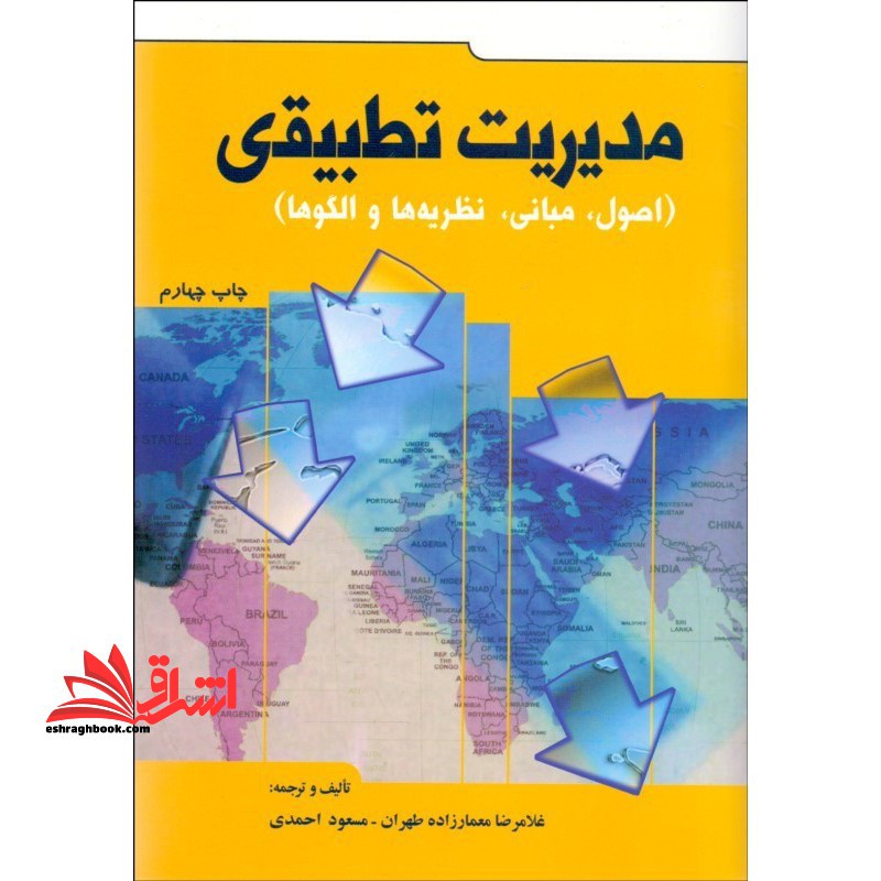 مدیریت تطبیقی نظامهای اداری تطبیقی : (اصول، مبانی، نظریه ها و الگوهای رایج) - فروشگاه کتاب اشراق