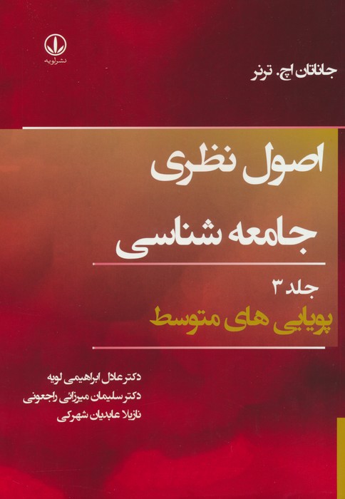 اصول نظری جامعه شناسی 3 (پویایی های متوسط) - ناشربوک | خرید آنلاین کتاب