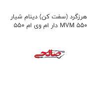 هرزگرد (سفت کن) دینام شیار دار ام وی ام 550 MVM 550