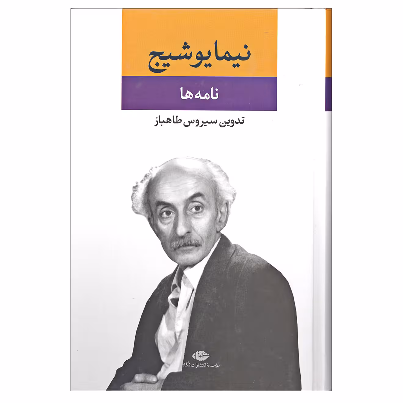 کتاب نامه ها اثر نیما یوشیج نشر نگاه