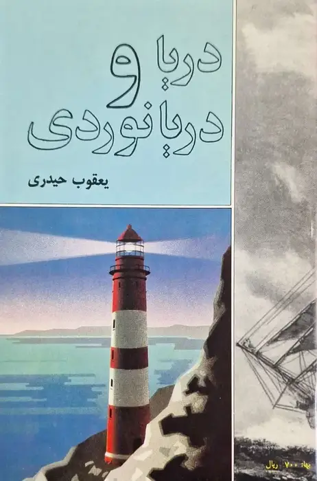 دریا و دریانوردی نوشته یعقوب حیدری