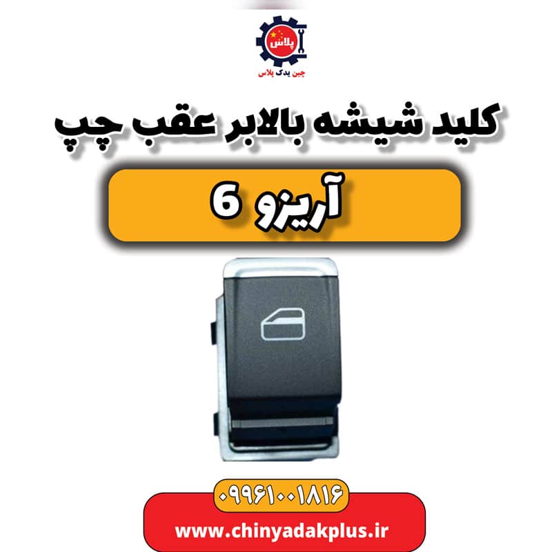 کلید شیشه بالابر عقب چپ آریزو 6