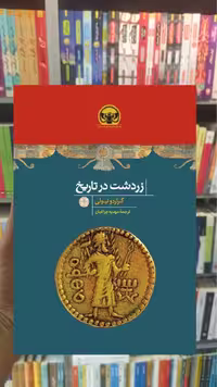 زردشت در تاریخ گراردو نیولی کتاب پارسه