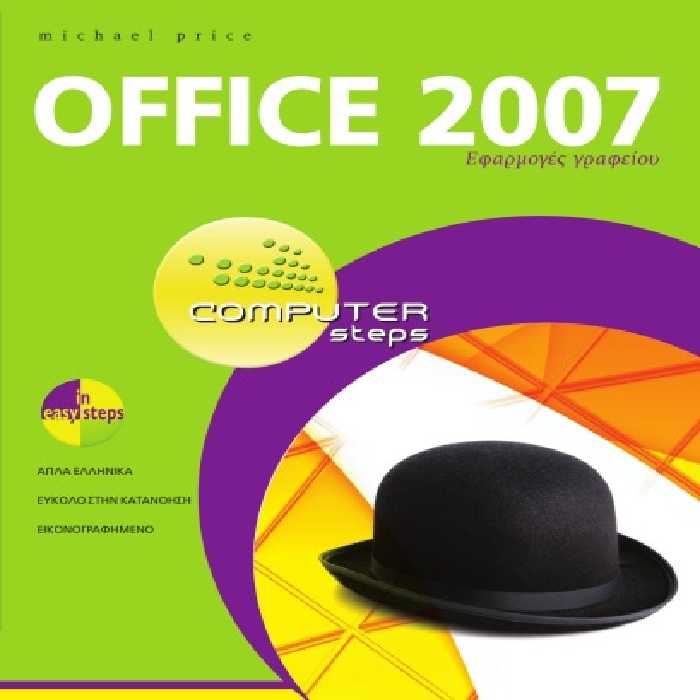 خرید و دانلود نسخه کامل کتاب Office 2007 - Εφαρμογές γραφείου