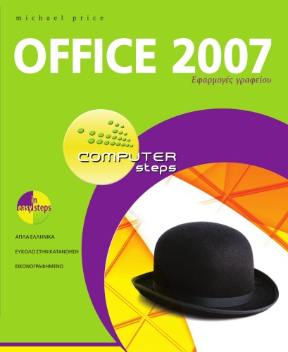 خرید و دانلود نسخه کامل کتاب Office 2007 - Εφαρμογές γραφείου