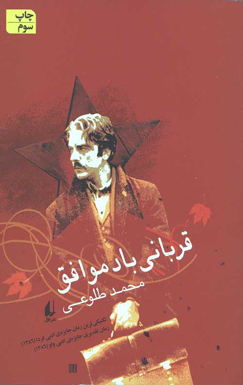 قربانی باد موافق