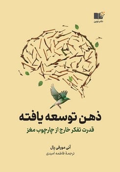 ذهن توسعه یافته (قدرت تفکر خارج از چارچوب مغز) (نوین) - کتابفروشی کوچه کتاب