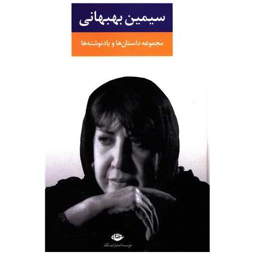 کتاب مجموعه داستانها و یادنوشتها (سیمین بهبهانی) اثر سیمین بهبهانی
