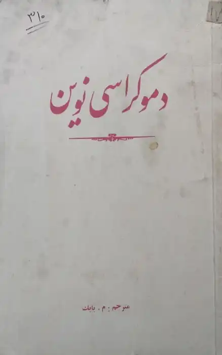 دموکراسی نوین