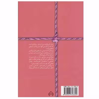 کتاب پروانه ی من اثر مهشید دهقان انتشارات سخن