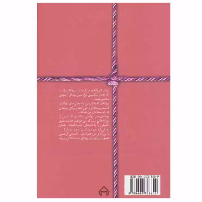کتاب پروانه ی من اثر مهشید دهقان انتشارات سخن