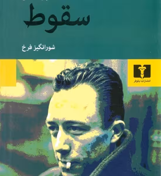 سقوط