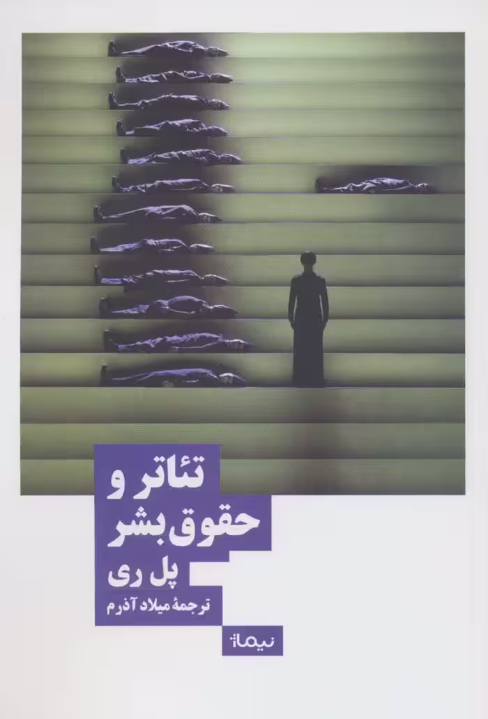 تئاتر و حقوق بشر (نظریه و تئاتر) - ناشربوک | خرید آنلاین کتاب