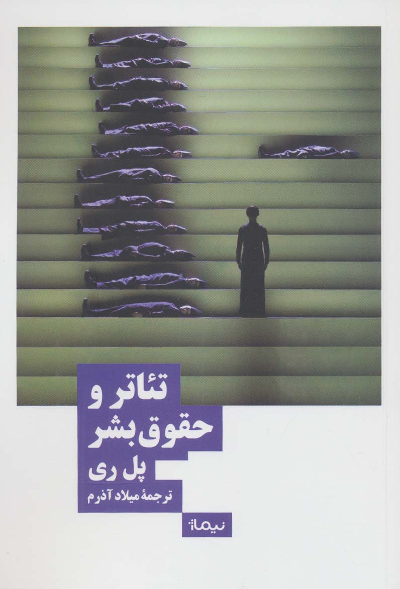 تئاتر و حقوق بشر (نظریه و تئاتر) - ناشربوک | خرید آنلاین کتاب