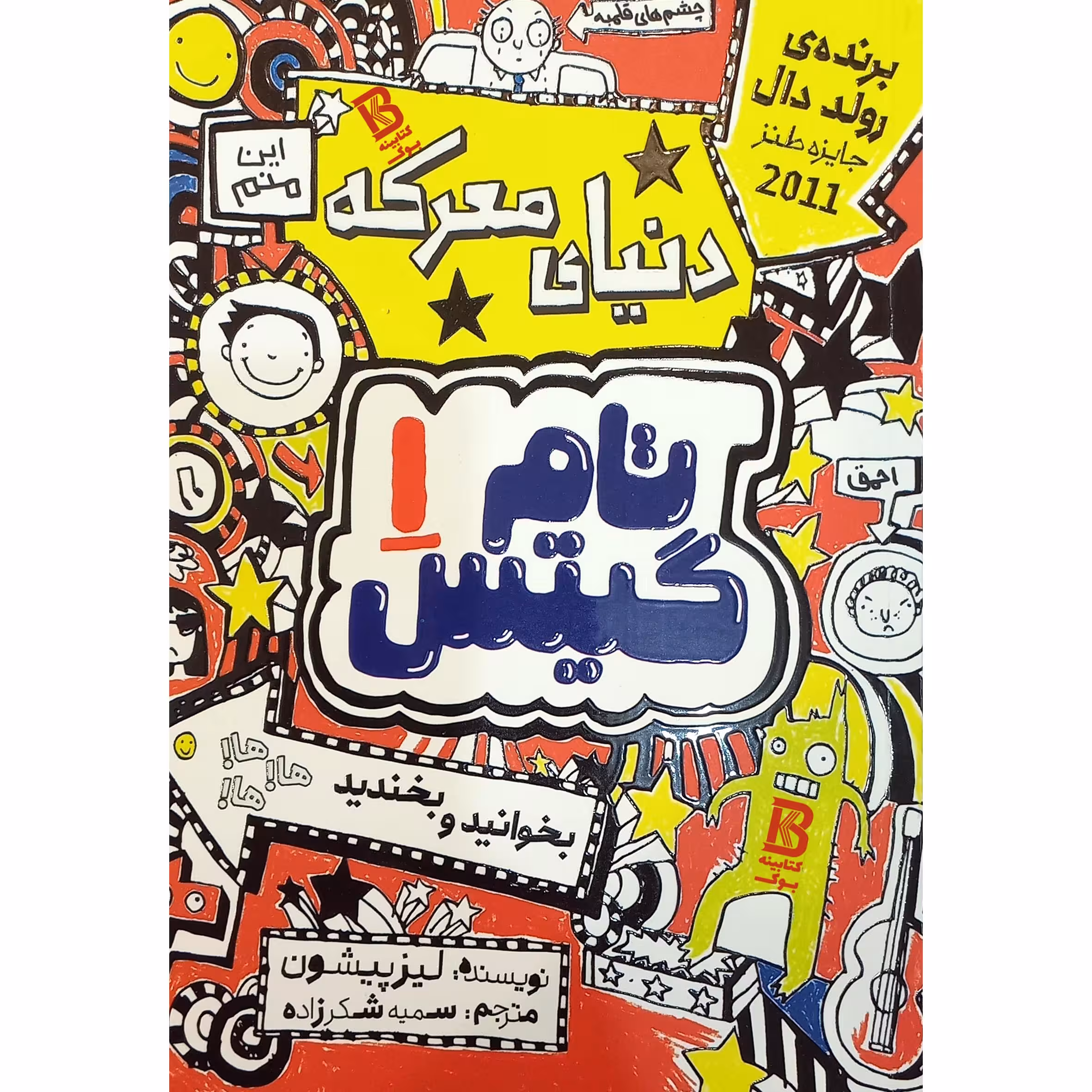 کتاب تام گیتس جلد 1 دنیای معرکه اثر لیز پیشون انتشارات نگاه آشنا