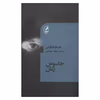 کتاب جاسوس زمان اثر مارسلو فیگراس انتشارات آگه 