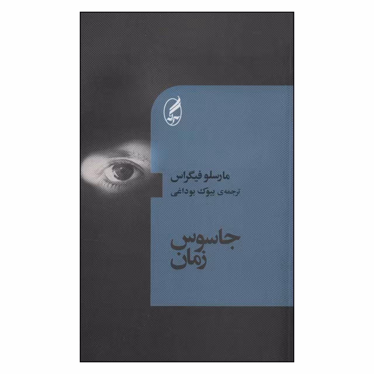 کتاب جاسوس زمان اثر مارسلو فیگراس انتشارات آگه 