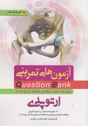 خرید کتاب QB آزمونهای تمرینی ارتوپدی: Question Bank — کتابسرای طه