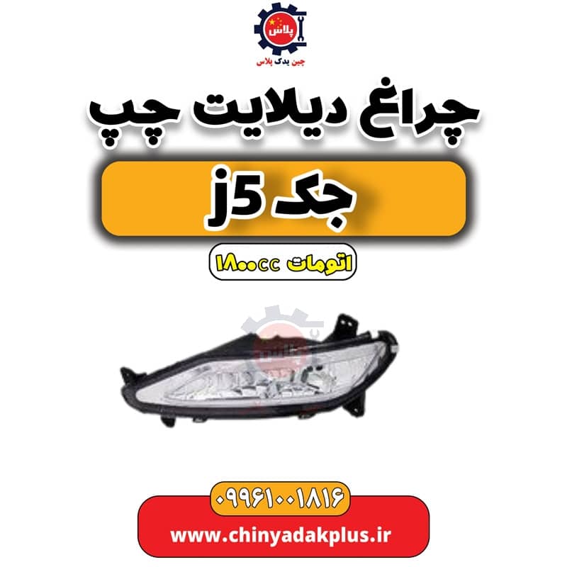 چراغ دیلایت چپ جک J5 اتوماتیک 1800cc