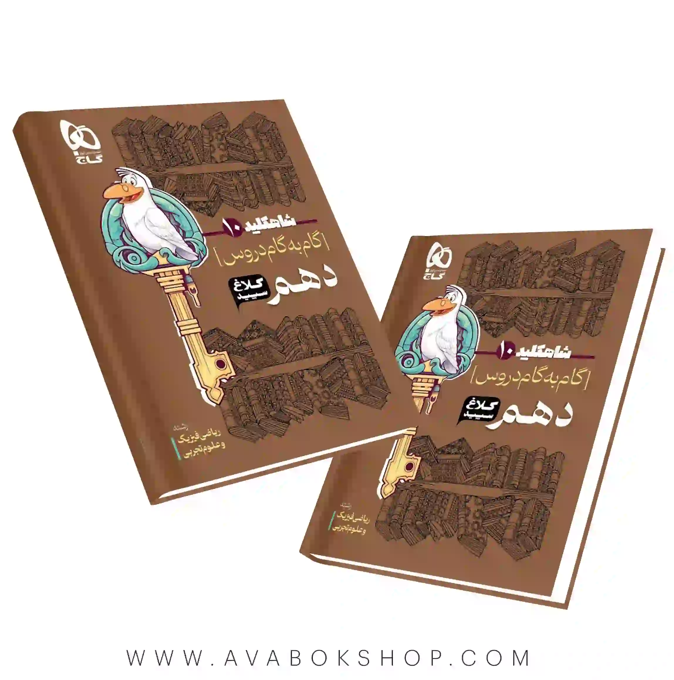 کتاب گام به گام شاه کلید دهم ریاضی -تجربی کلاغ سپید