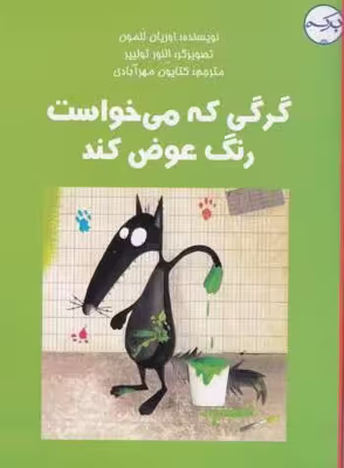 گرگی که می‌خواست رنگ عوض ‌کند