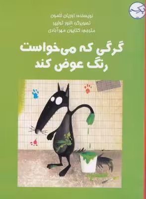 گرگی که می‌خواست رنگ عوض ‌کند