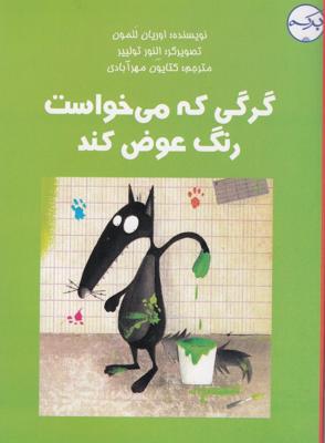 گرگی که میخواست رنگ عوض کند