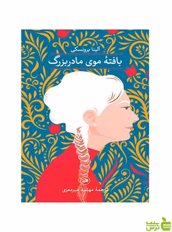 بافته موی مادربزرگ آلینا برونسکی ثالث - سیب ترش - SibTorsh آلینا برونسکی