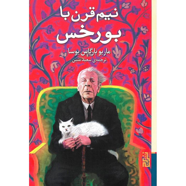 نیم قرن با بورخس