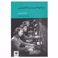 کتاب مواجهه فمینیسم با تکنولوژی اثر جودی وایسمن نشر کرگدن