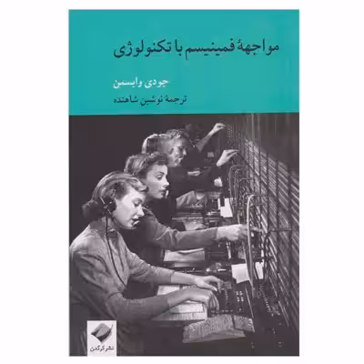 کتاب مواجهه فمینیسم با تکنولوژی اثر جودی وایسمن نشر کرگدن