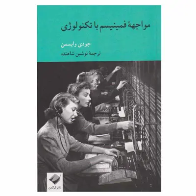 کتاب مواجهه فمینیسم با تکنولوژی اثر جودی وایسمن نشر کرگدن