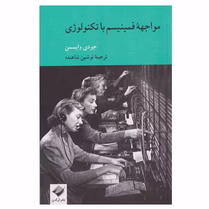 کتاب مواجهه فمینیسم با تکنولوژی اثر جودی وایسمن نشر کرگدن