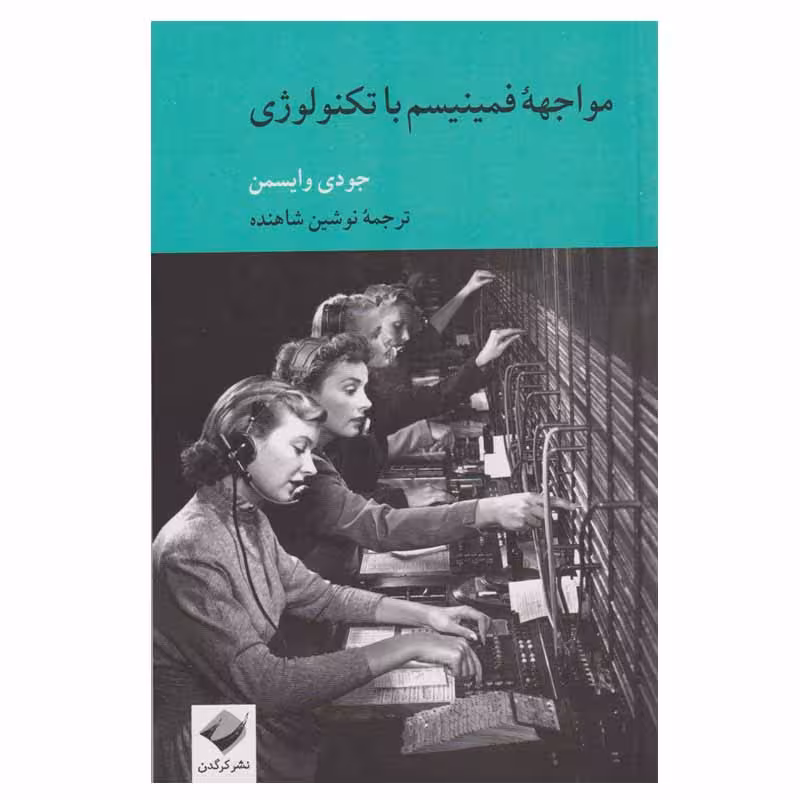 کتاب مواجهه فمینیسم با تکنولوژی اثر جودی وایسمن نشر کرگدن