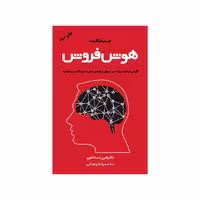 کتاب هوش فروش اثر جب بلانت انتشارات مهربان