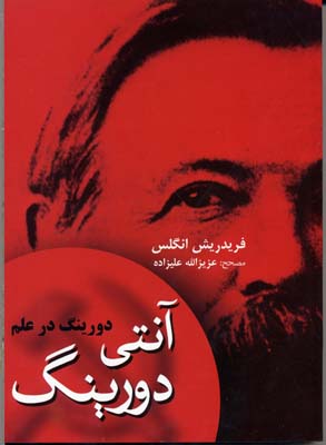 آنتی دورینگ (دورینگ در علم)