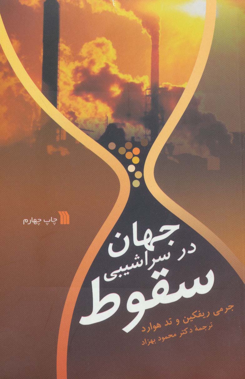 جهان در سراشیبی سقوط - ناشربوک | خرید آنلاین کتاب
