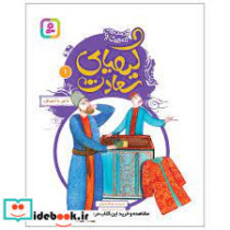 قیمت و خرید کتاب قصه تصویری از کیمیای سعادت 1 | ایده بوک