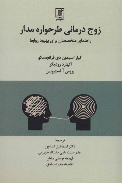 زوج درمانی طرحواره مدار: راهنمای متخصصان برای بهبود روابط