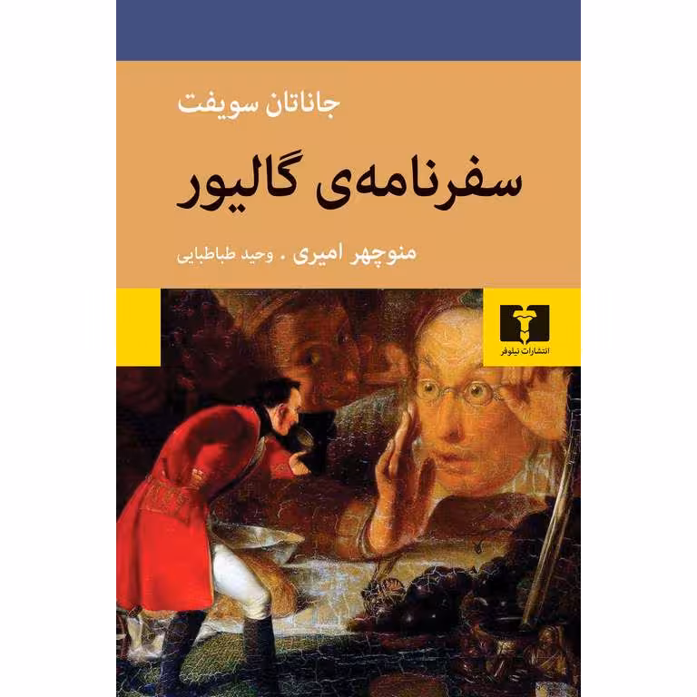 سفرنامه ی گالیور (گالینگور)