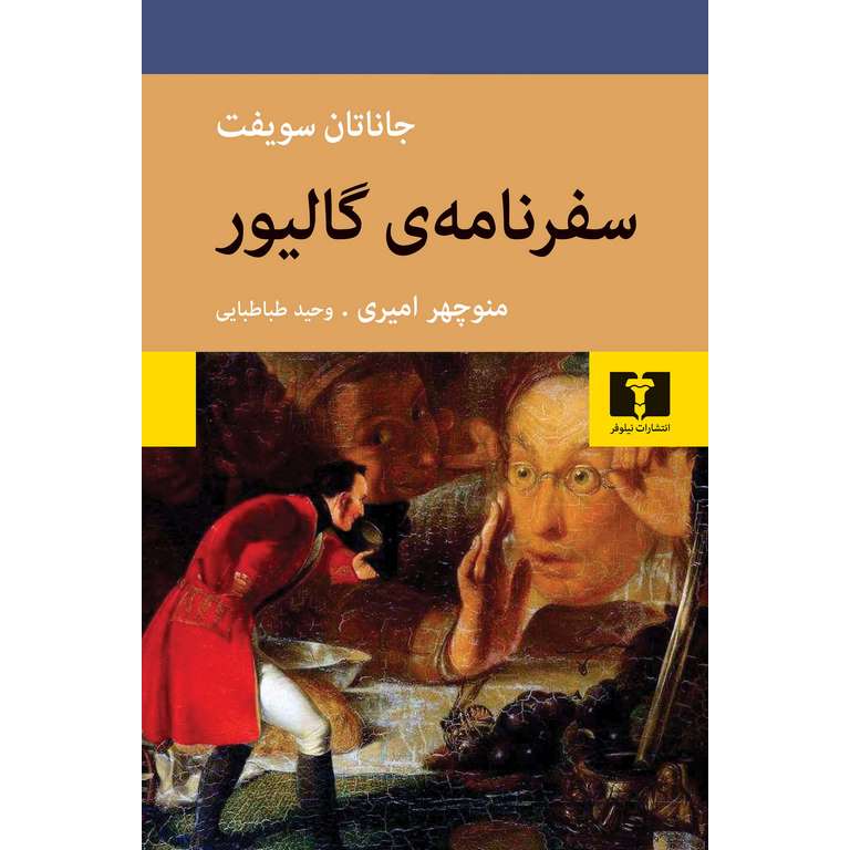 سفرنامه ی گالیور (گالینگور)