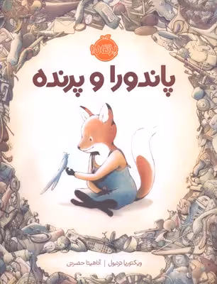 پاندورا و پرنده