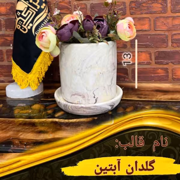 گلدان آبتین