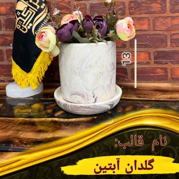 گلدان آبتین
