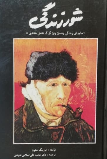 شور زندگی | ایروینگ استون