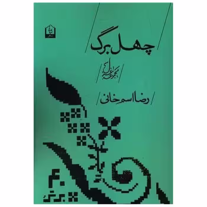 کتاب چهل برگ اثر رضا اسم خانی