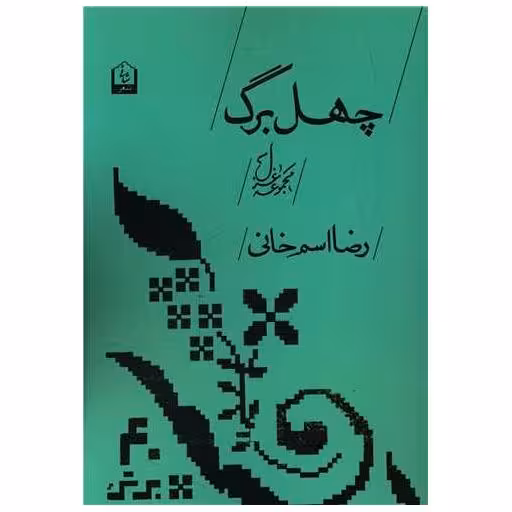 کتاب چهل برگ اثر رضا اسم خانی