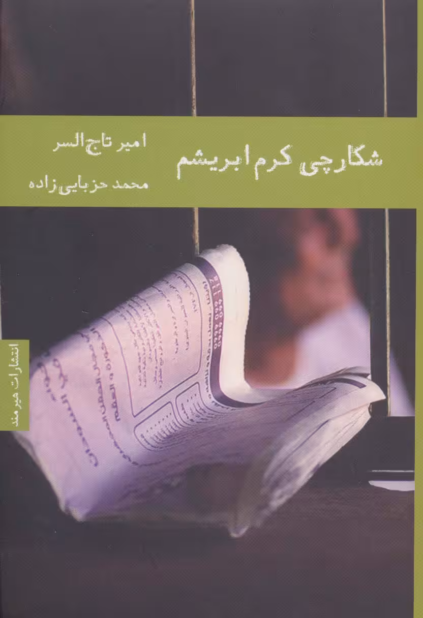 شکارچی کرم ابریشم - ناشربوک | خرید آنلاین کتاب