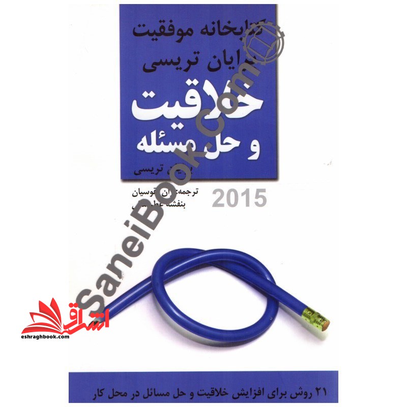 خلاقیت و حل مسئله: خانه موفقیت برایان تریسی - فروشگاه کتاب اشراق